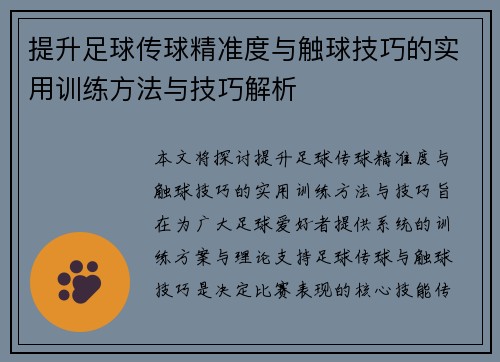 提升足球传球精准度与触球技巧的实用训练方法与技巧解析