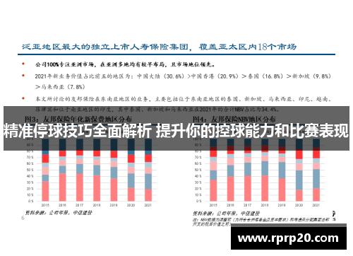 精准停球技巧全面解析 提升你的控球能力和比赛表现