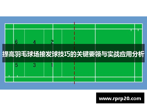 提高羽毛球场接发球技巧的关键要领与实战应用分析